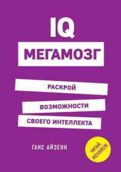 Книга Раскрой возможности своего интеллекта (Айзенк Г.Ю.), б-8823, Баград.рф